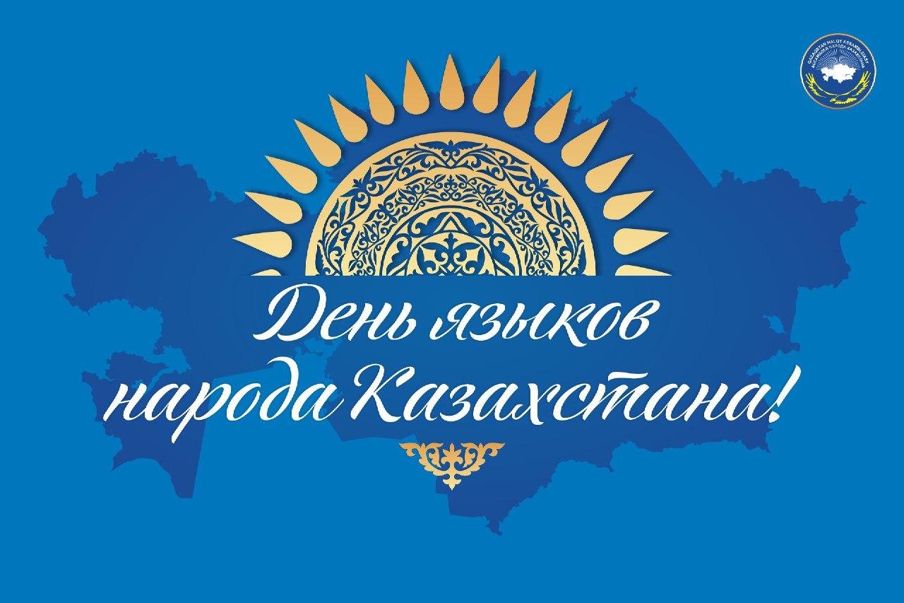 5 сентября в Казахстане отмечается  День языков народа Республики Казахстан.