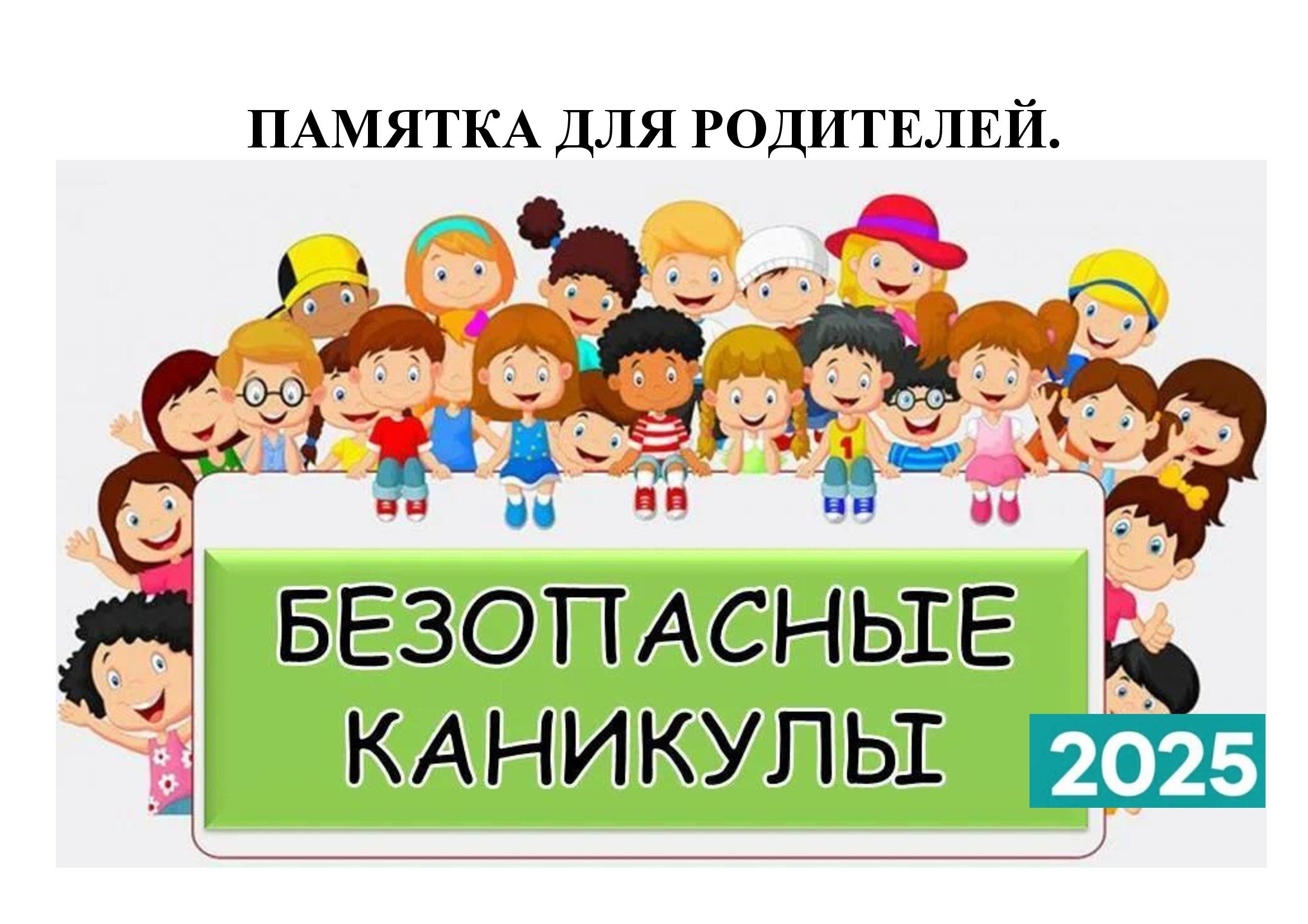 ПАМЯТКА ДЛЯ РОДИТЕЛЕЙ «Безопасные каникулы – 2025»