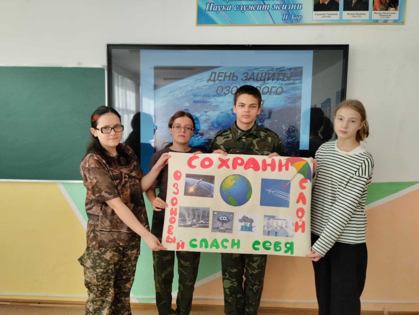 «Ясновка орта мектебі» КММ 10 сынып оқушыларымен география пәнінің мұғалімі В.А.Окованцевамен озон қабатын қорғау күніне орай дөңгелек үстел өткізілді.