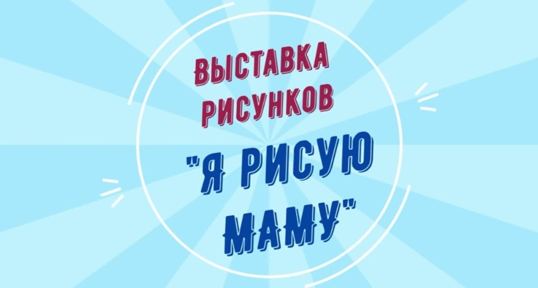 «Я рисую маму»