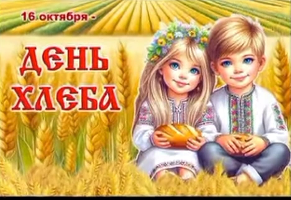 16 қазанда &quot;Теремок&quot; шағын орталығында нан күніне арналған мерекелік іс-шара өтті. 